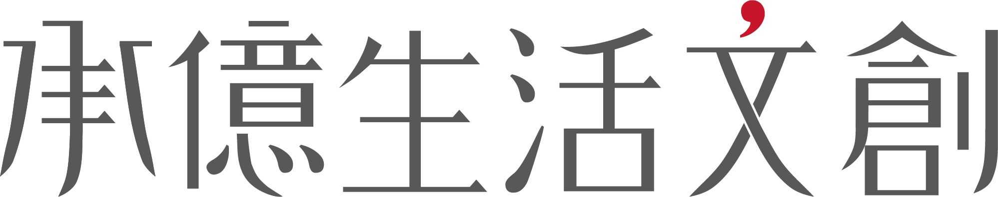承億生活文創
